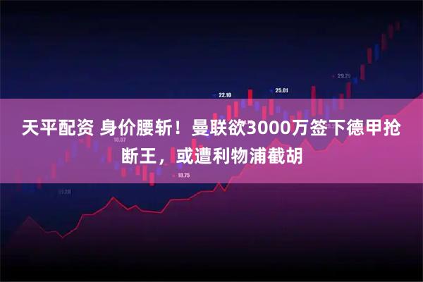 天平配资 身价腰斩!曼联欲3000万签下德甲抢断王,或遭利物浦截胡